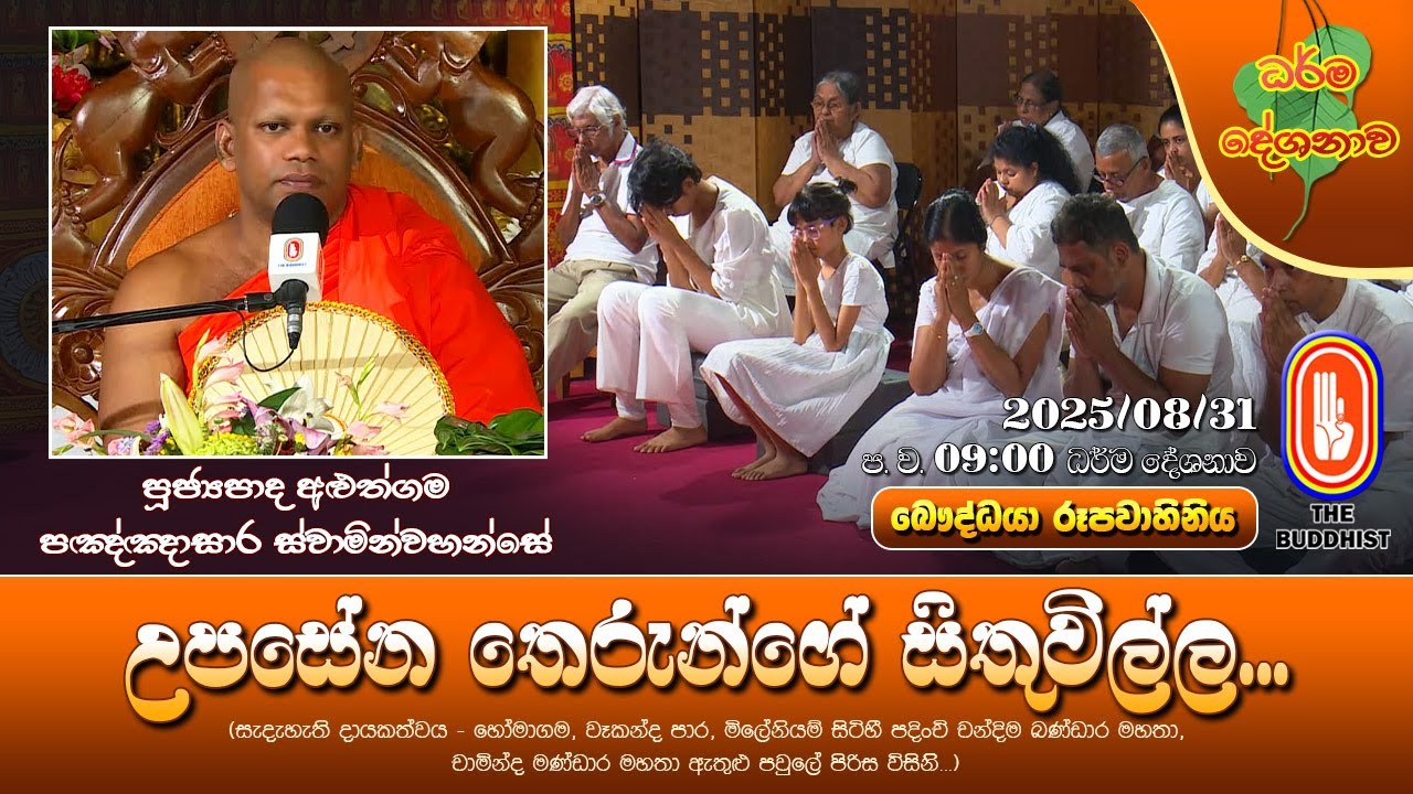 Ven Aluthgama Pannasara Thero | 2025-08-31 | 9:00PM (උපසේන තෙරුන්ගේ සිතුවිල්ල...) උපසේන සූත්‍රය