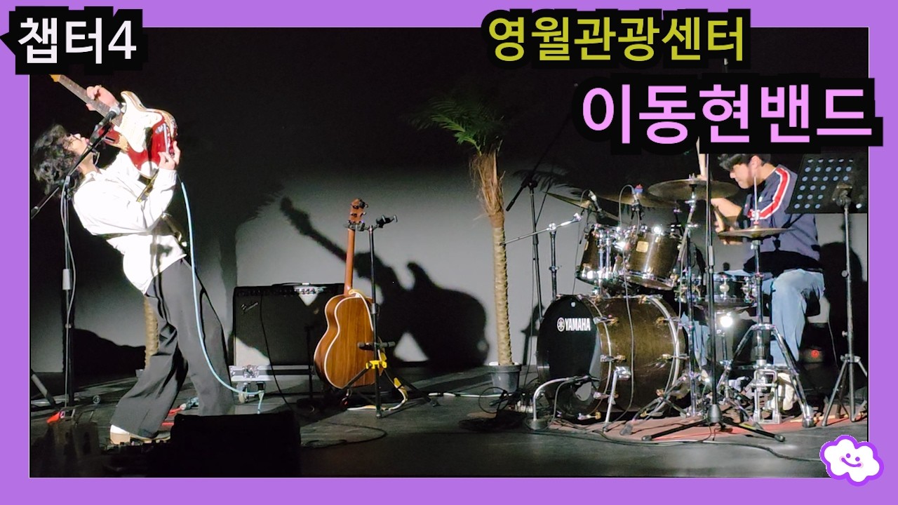 이동현밴드 영월관광센터 공연 챕터4 앵콜쳅터 (20260131)