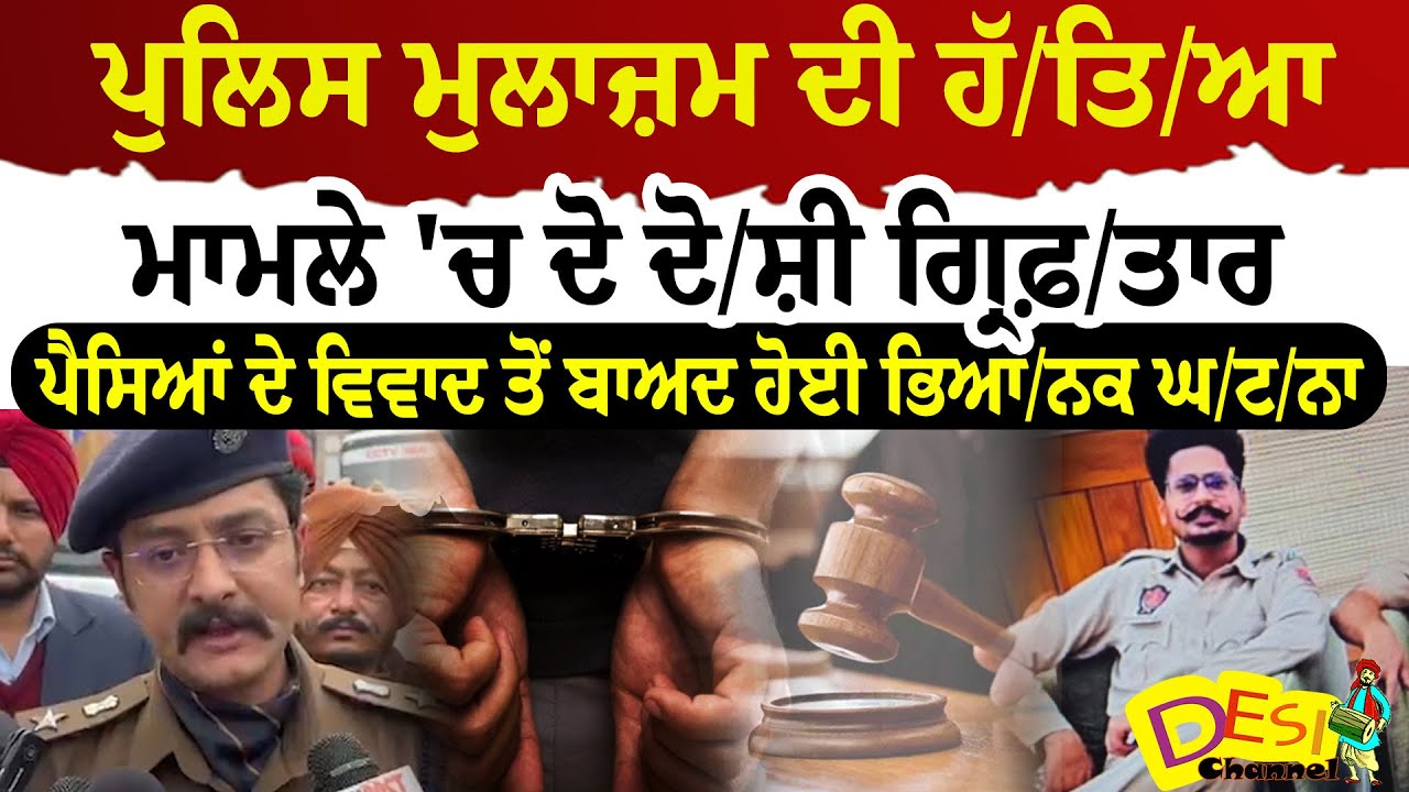 Nabha News ਪੁਲਿਸ ਮੁਲਾਜ਼ਮ ਦੀ ਹੱ/ਤਿ/ਆ  ਮਾਮਲੇ 'ਚ ਦੋ ਦੋ/ਸ਼ੀ ਗ੍ਰਿਫ਼/ਤਾਰ | Nabha Police Big News
