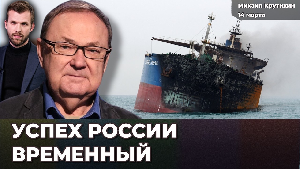 Успех России временный. Миллиарды в бюджет не придут. США выгодна война в Иране | Михаил КРУТИХИН