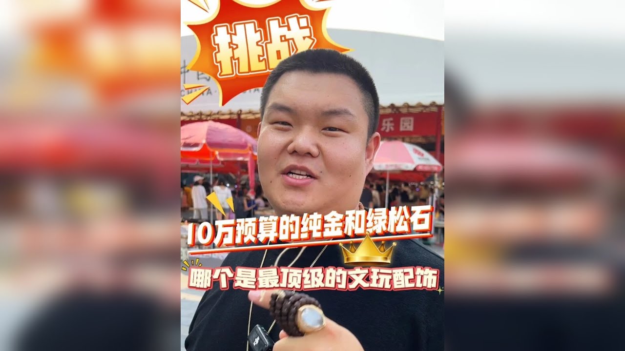 用50000万的黄金和顶级松石配串，那个显得更有钱？