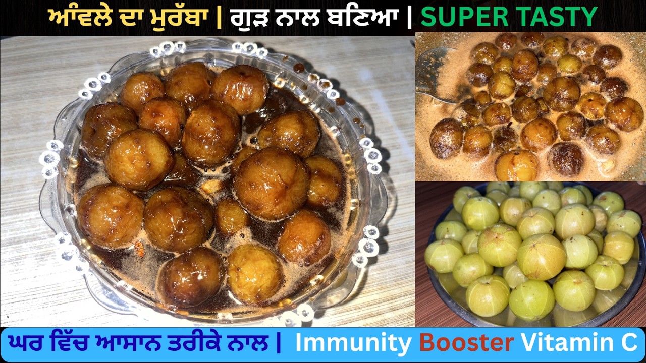ਗੁੜ ਨਾਲ ਬਣਿਆ ਆੰਵਲੇ ਦਾ ਮੁਰੱਬਾ 😋 | 100% ਦੇਸੀ ਤੇ ਹੈਲਥੀ | Amla Murabba Recipe Punjabi Style