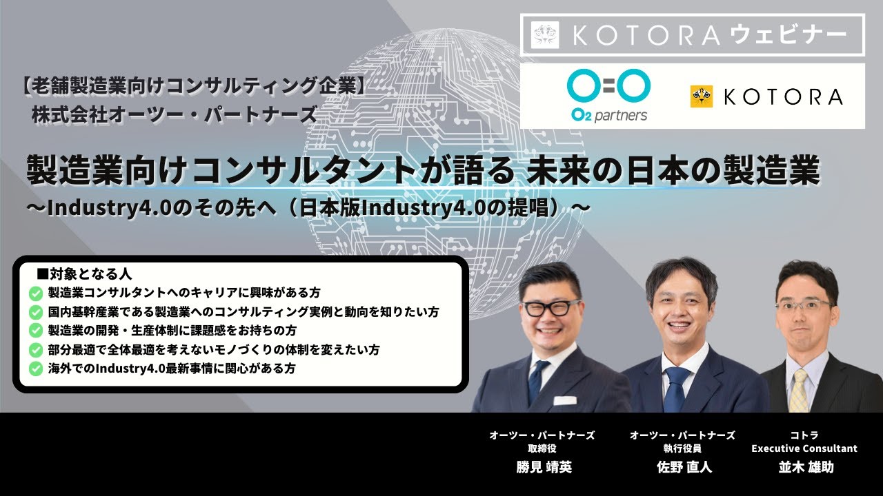 【老舗製造業向けコンサルティング企業】株式会社オーツー・パートナーズ　製造業向けコンサルタントが語る 未来の日本の製造業〜Industry4 0のその先へ～