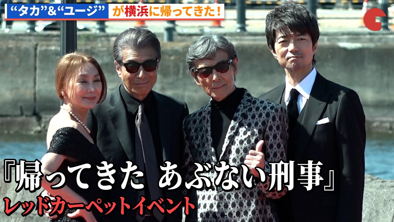 舘ひろし＆柴田恭兵の“あぶ刑事”コンビらキャストが登場！『帰ってきた あぶない刑事』レッドカーペットイベント