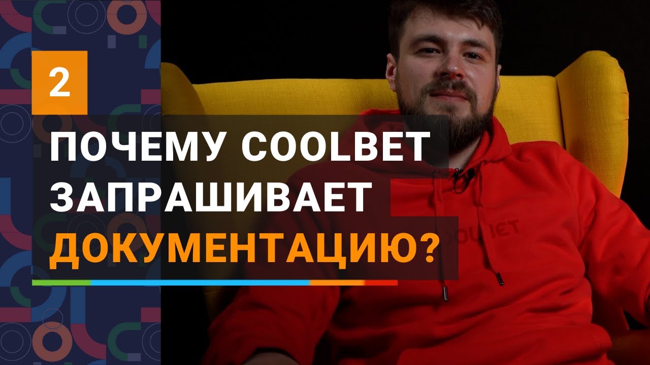 Почему Coolbet запрашивает документацию?