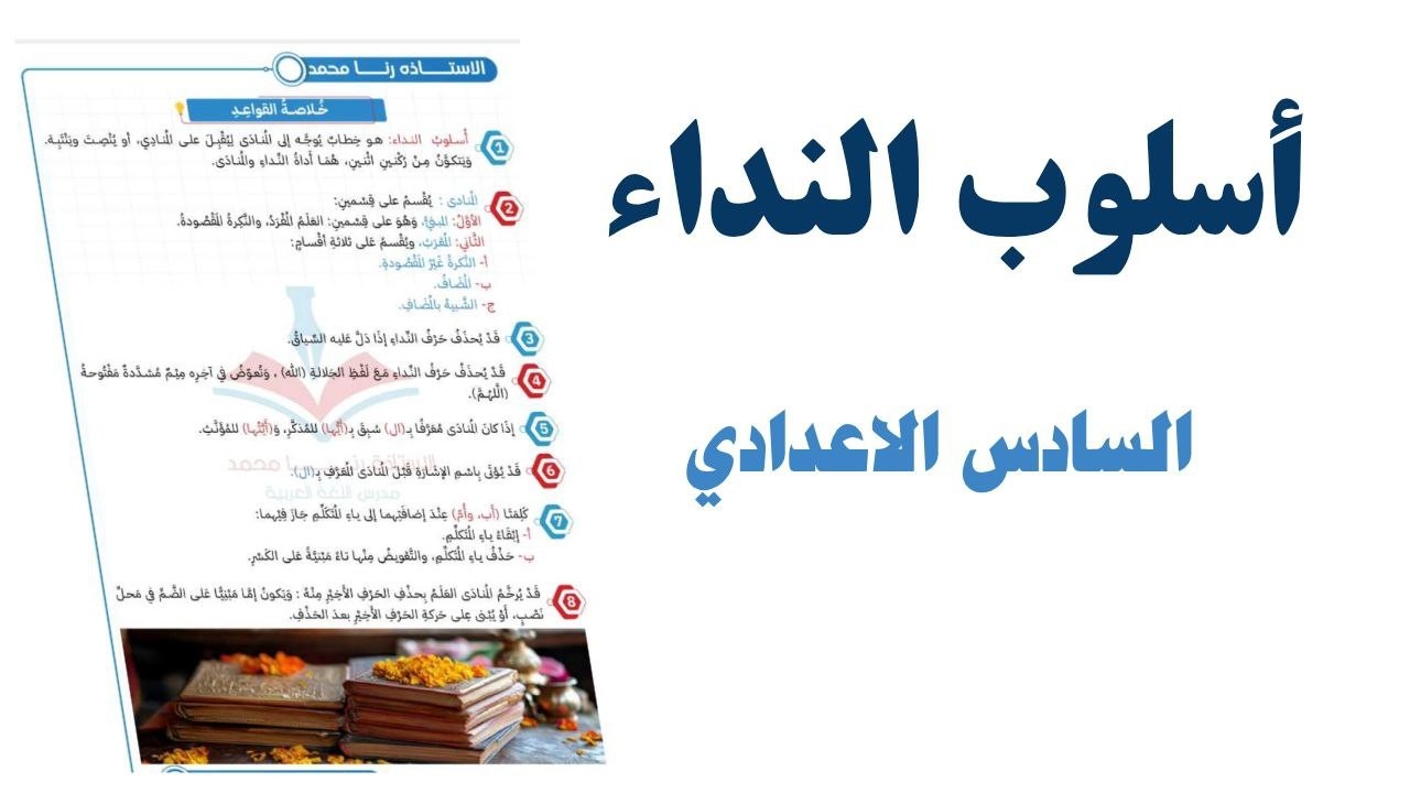 أسلوب النداء |قواعد السادس الاعدادي المُنادى المعرب