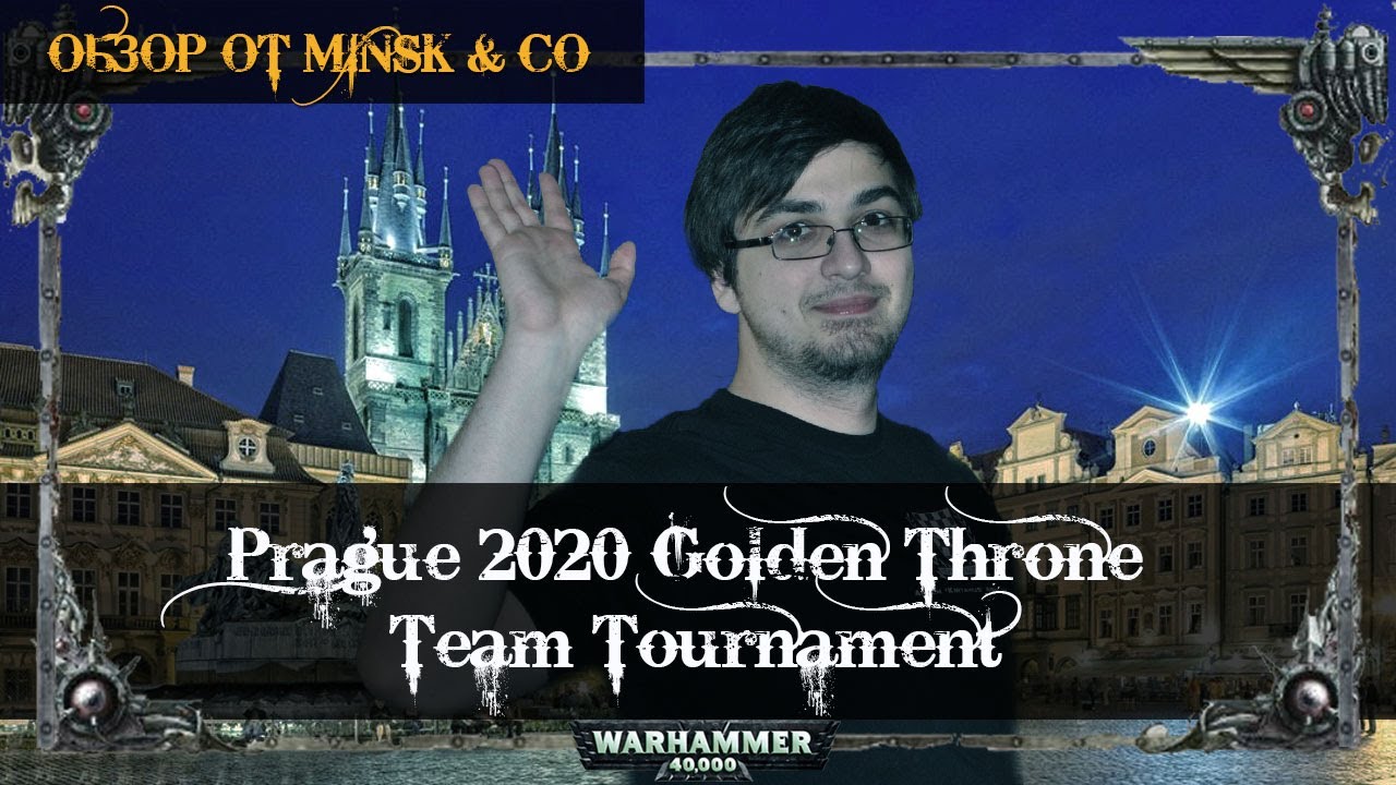 Обзор Prague 2020 Golden Throne Team Tournament // Команда MINSK&Co