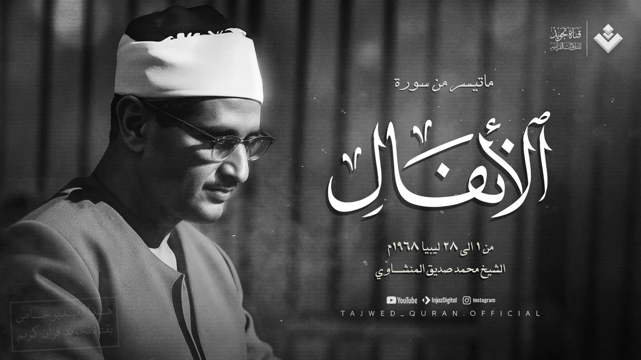 تلاوة بديعة تأسر القلوب وتدمع لها العيون رائعة الأنفال الشيخ محمد صديق المنشاوي 🎧