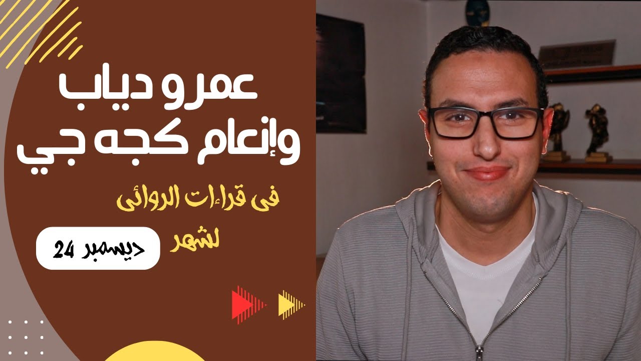 قراءات الروائي لشهر ديسمبر 2024