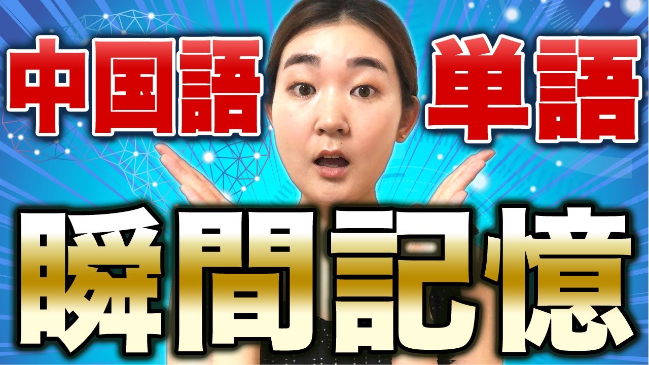 【瞬間記憶】中国語の単語力が爆伸びする単語の覚え方【中国語がスラスラ頭に入る！】
