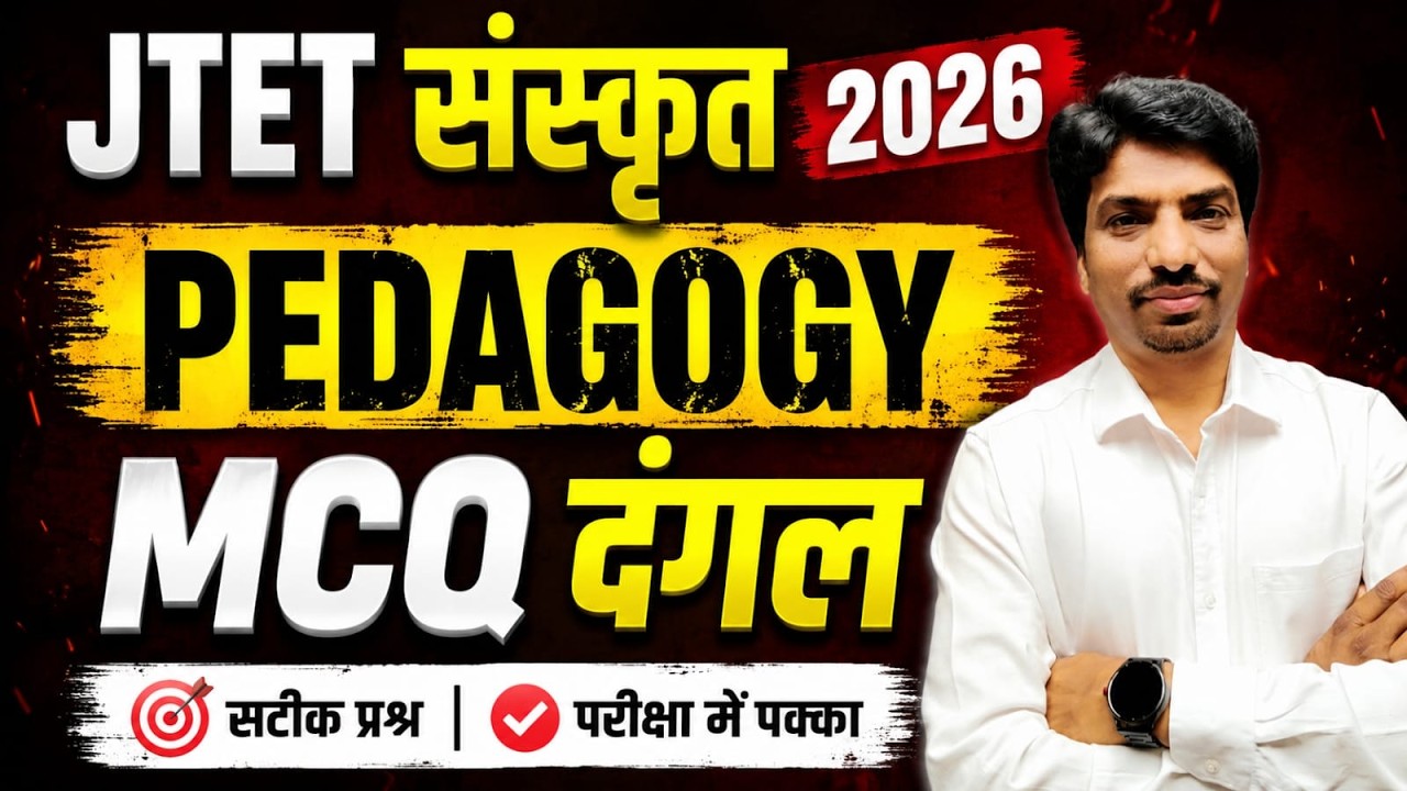 JTET Sanskrit Pedagogy MCQ 2026 | संस्कृत शिक्षणशास्त्र के सबसे महत्वपूर्ण प्रश्न | SB Exam