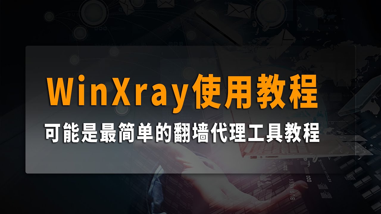 WinXray使用教程，可能是最简单的翻墙代理工具及使用代理工具后不能上网问题的解决办法！