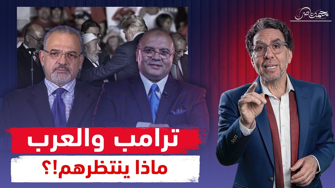 كواليس لقاء د.مصطفى شاهين مع ترامب ، ود.خالد الترعاني يرد عليه .. فى لقاء خاص