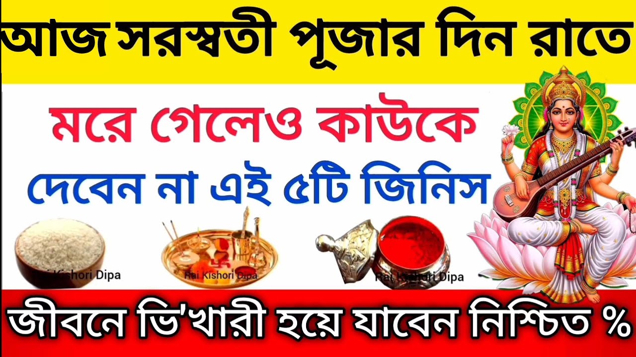 সরস্বতী পূজার দিন ভুলেও কাউকে দেবেন না এই ৫টি জিনিস।দুর্ভাগ্য ও অর্থকষ্ট ভুগতে হবে SaraswatiPuja2026