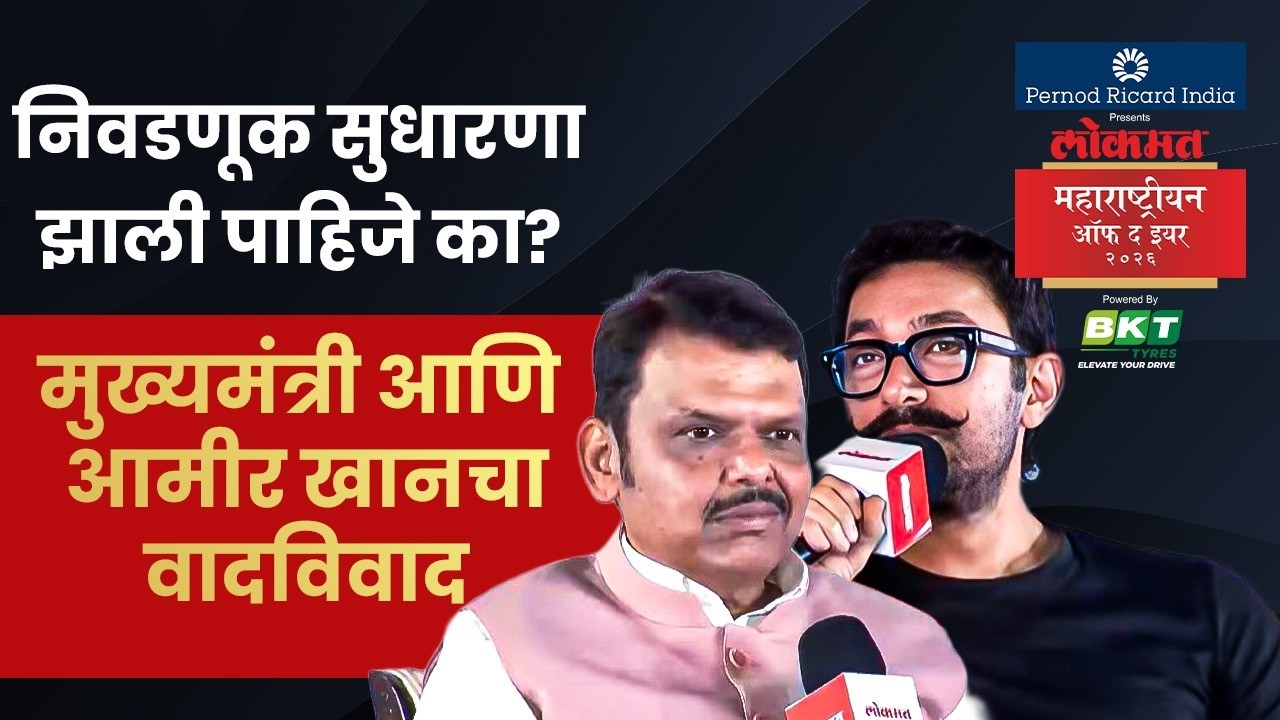 देशात निवडणूक सुधारणा गरजेची आहे का, आमीर खानला मुख्यमंत्र्यांचं उत्तर काय? LMOTY 2026 | SA4