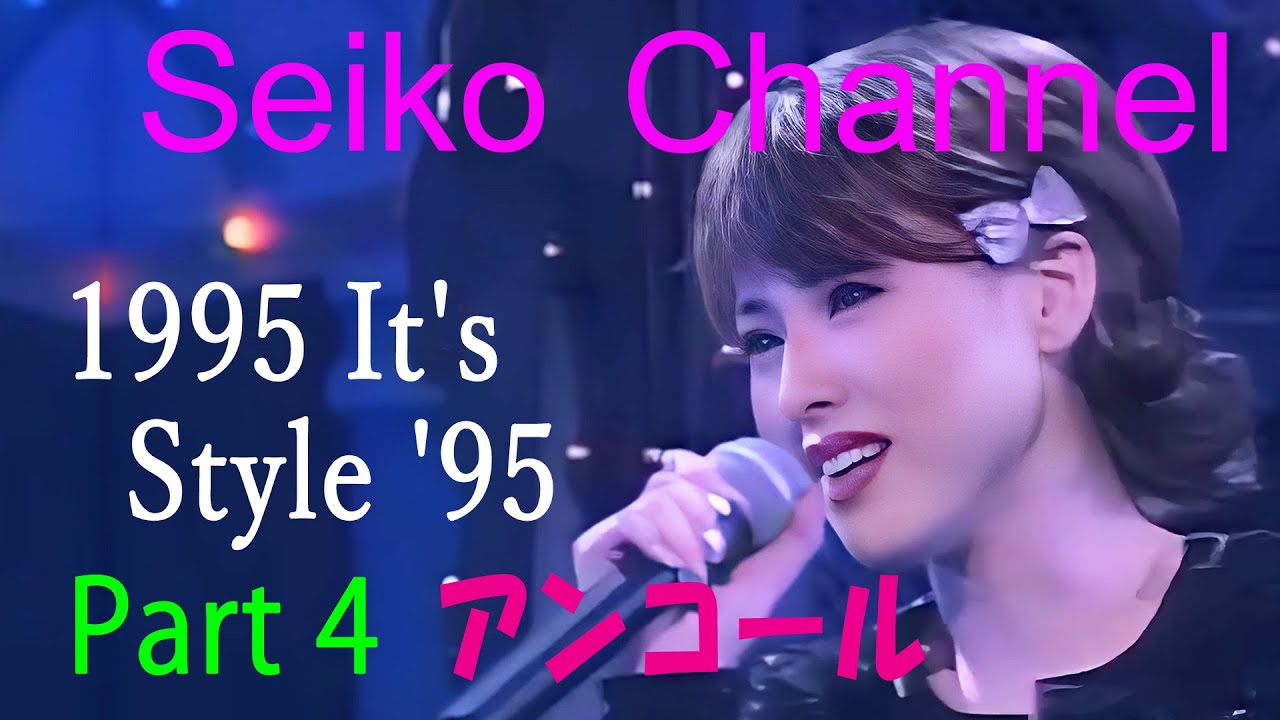 【ネイティブHD画質】 松田聖子 － ３３歳の聖子ちゃんへアンコール（1995 It's Style '95）Part 4