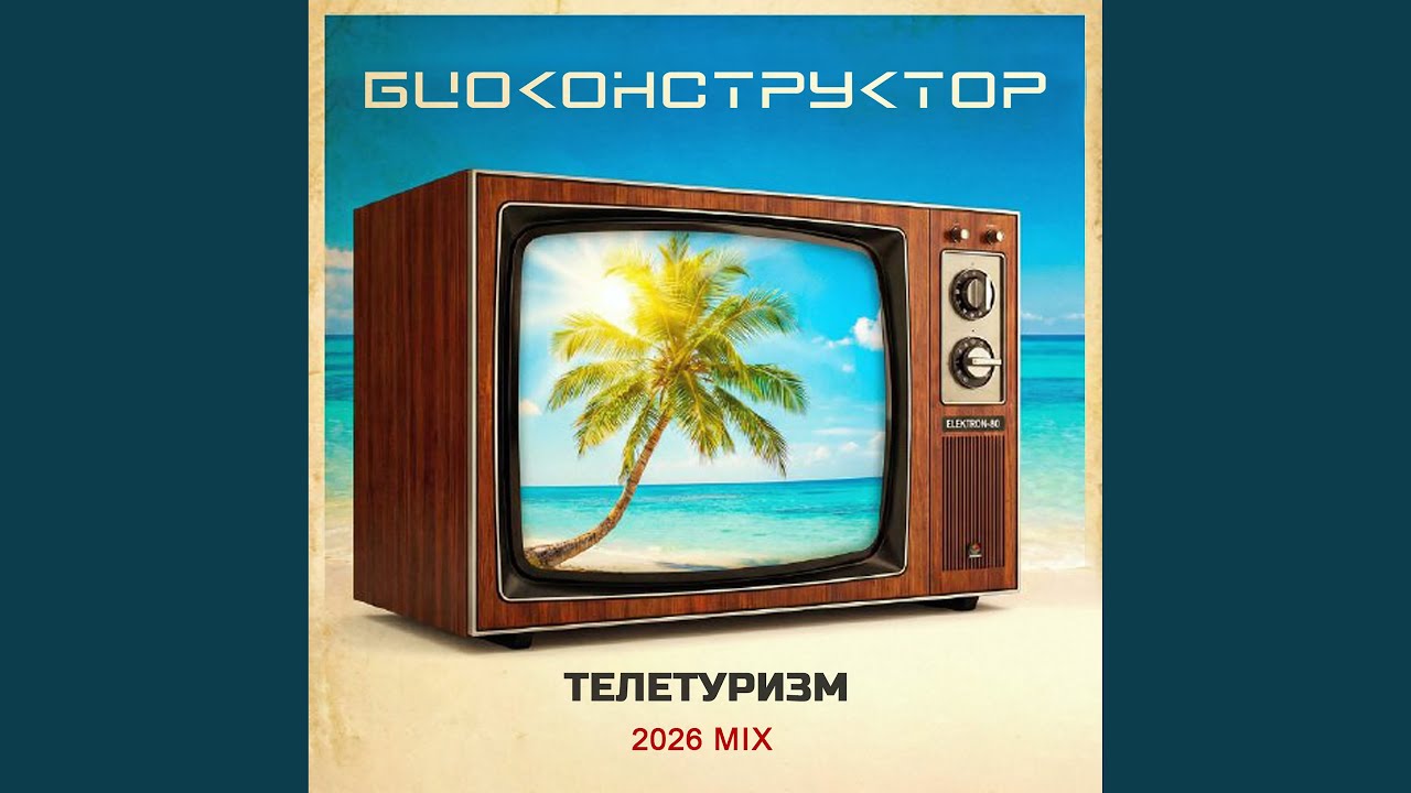 Телетуризм (2026 микс №2)