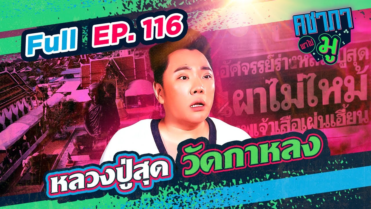 คชาภาพาไปมู EP116 หลวงปู่สุด วัดกาหลง