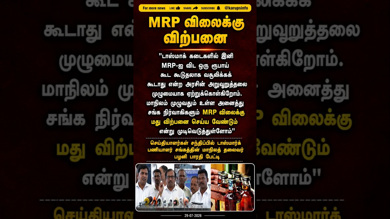 #tasmac இனி #MRP விலைகே விற்பனை #tvk #tvkitwing #tvknews #tasmacnews #tasmacprice #dmk #admk #news