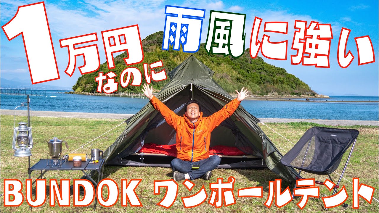【Amazonランキング1位のテント】1万円なのに雨風に強くて簡単に組み立てできるBUNDOKのワンポールテントが最初のテントにオススメだった【バンドック ソロ ティピー 1 BDK-75】
