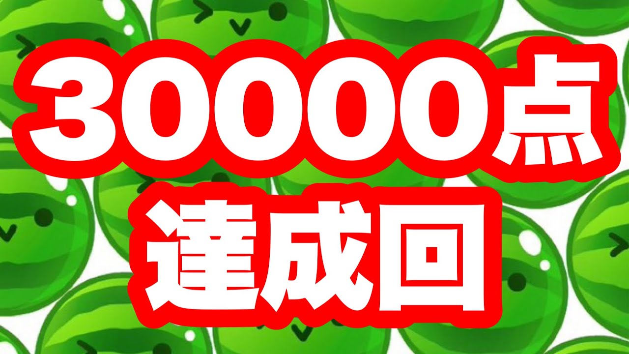 【スイカゲーム】スコア20000点出るまで寝