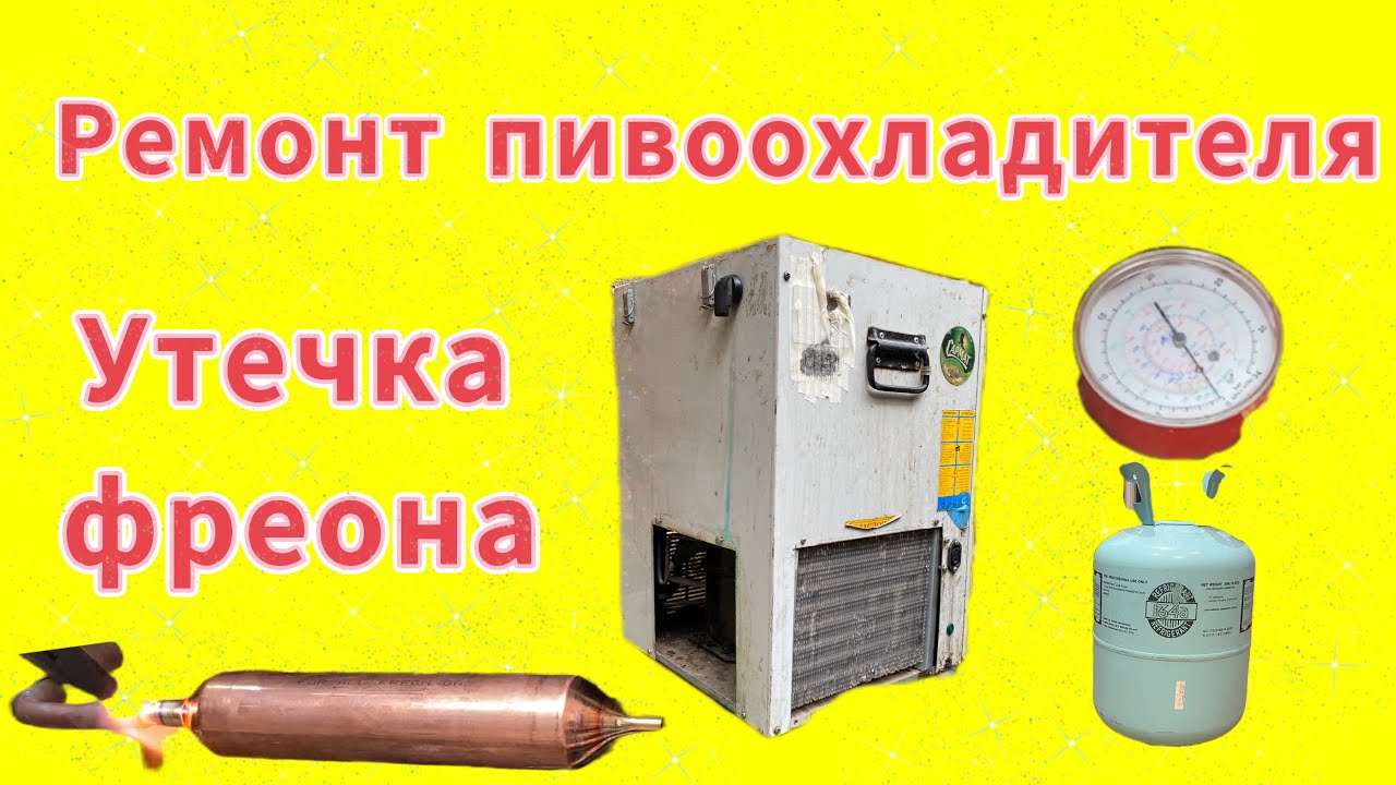 Ремонт пивоохладителя.