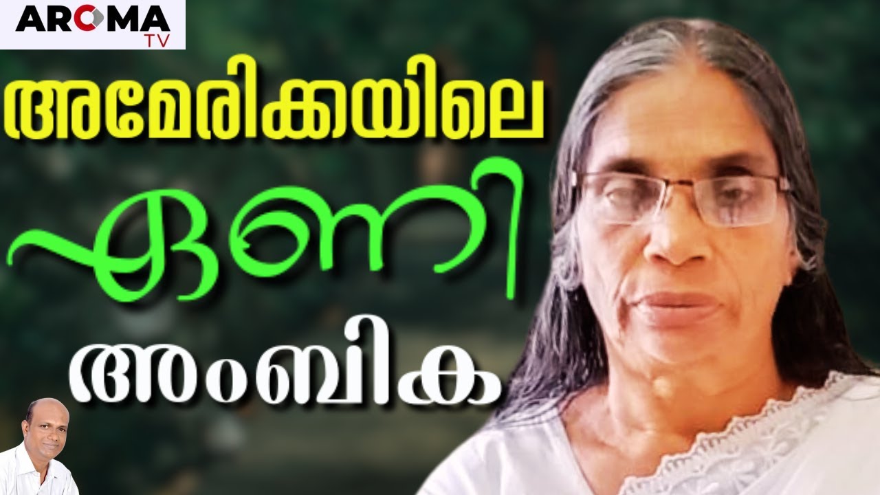 മന്ത്രവാദിയുടെ മകൾ, മന്ത്രവാദം ,പൂജ ,എല്ലാം ചെയ്തിട്ടും സമാധാനം കിട്ടിയില്ല || AMBIKA || AROMA TV