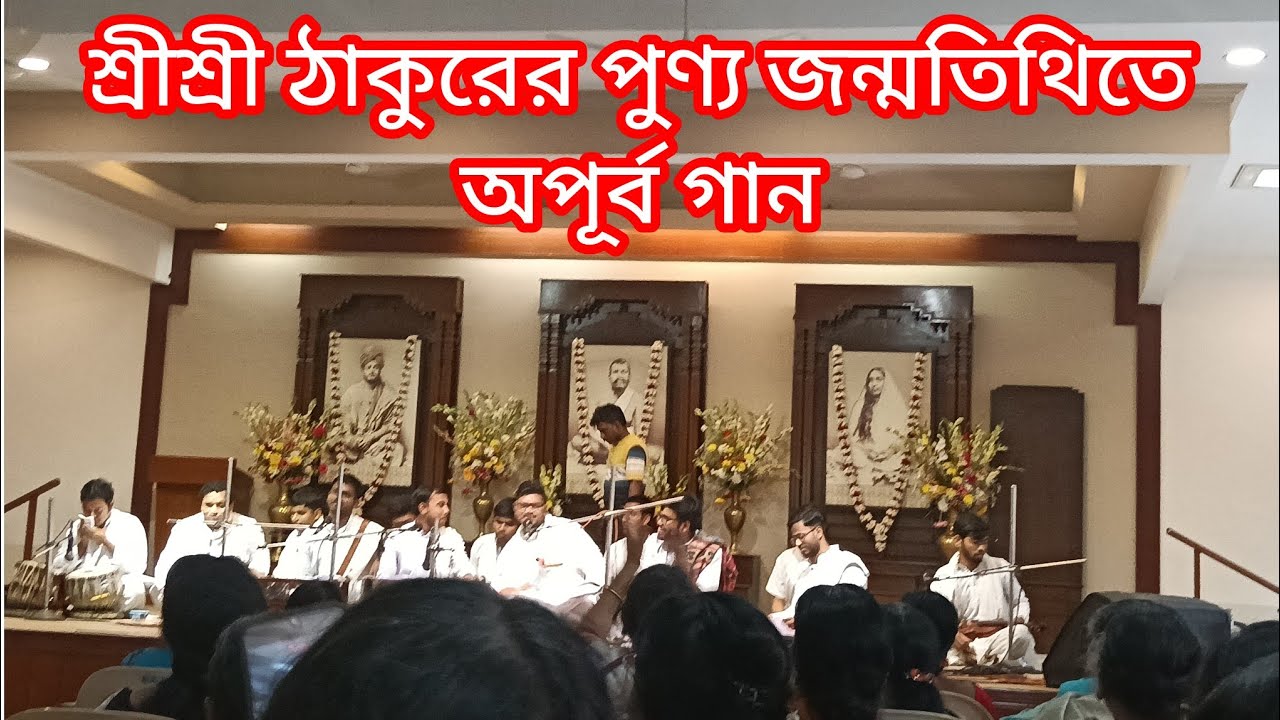 শ্রীশ্রী ঠাকুরের পুণ্য জন্মতিথিতে গানের অনুষ্ঠান 