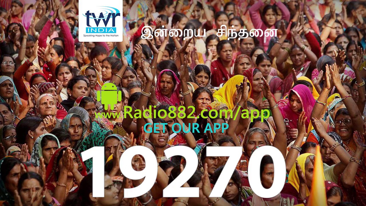 இன்றைய சிந்தனை  #19270 Tamil Thought for the Day TWR India Tamil Motivational Thoughts