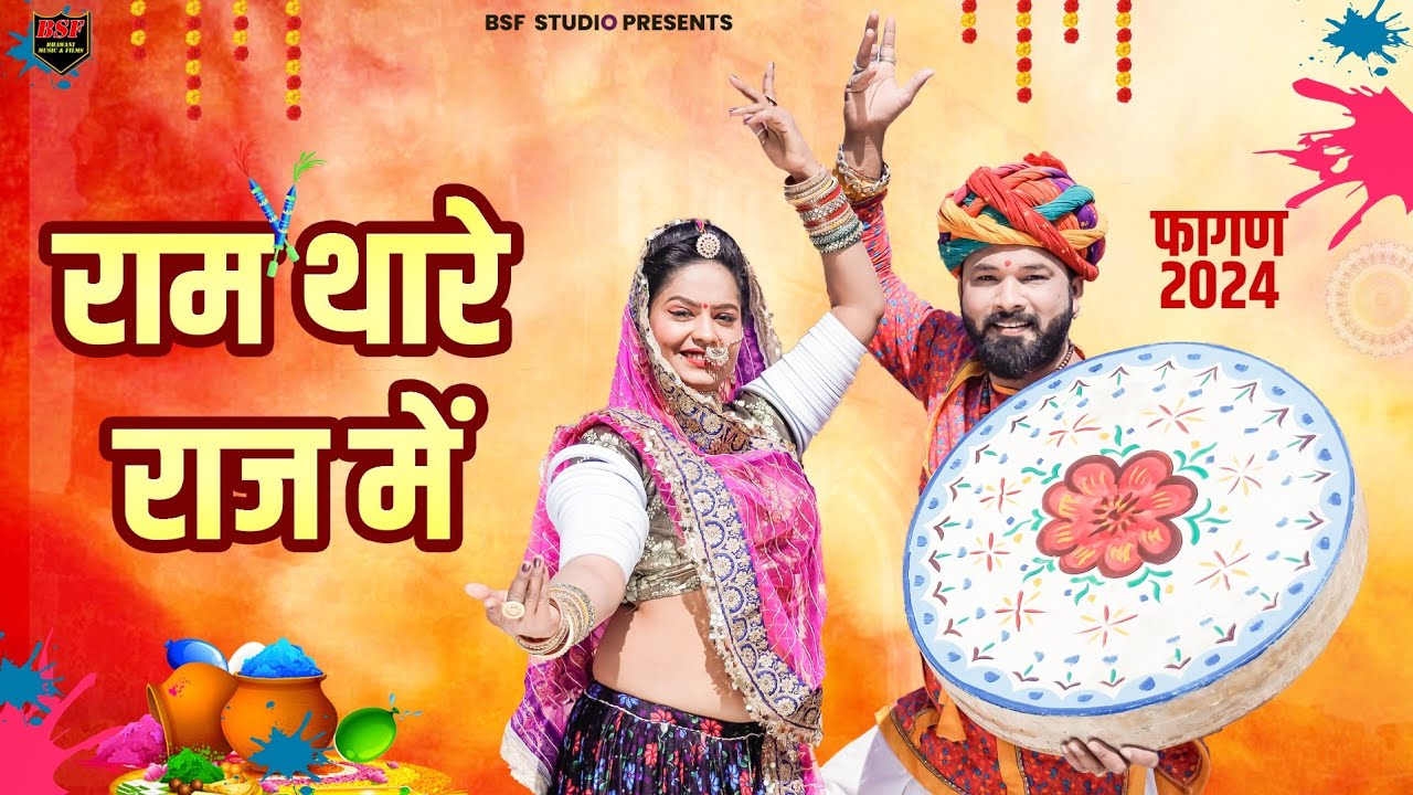 2024 का सबसे सुपरहिट पहला फागण राम जी  - Harendar Jaat  Latest Rajasthani New Fagan Song 2024