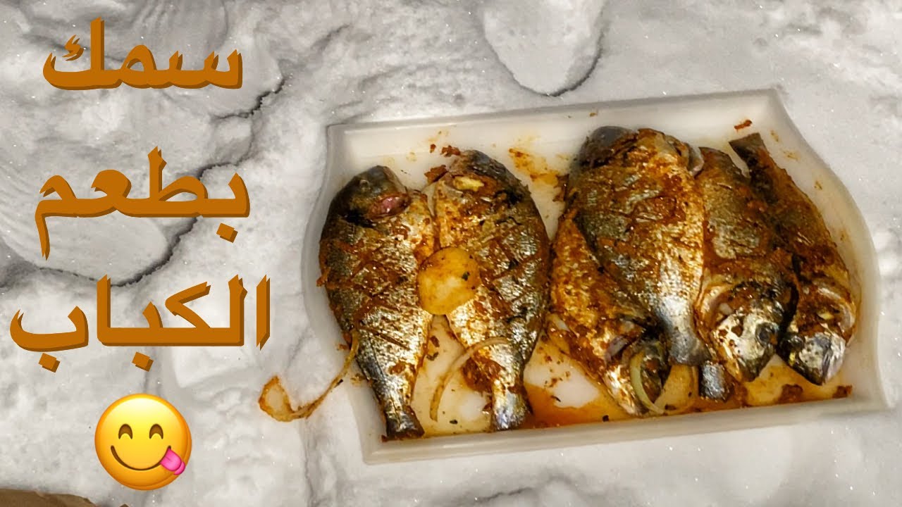 جربوا السمك بالطريقة دي وهتدمنوه