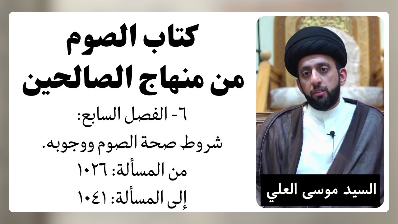 كتاب الصوم من «منهاج الصالحين» 6 | السيد موسى العلي 
