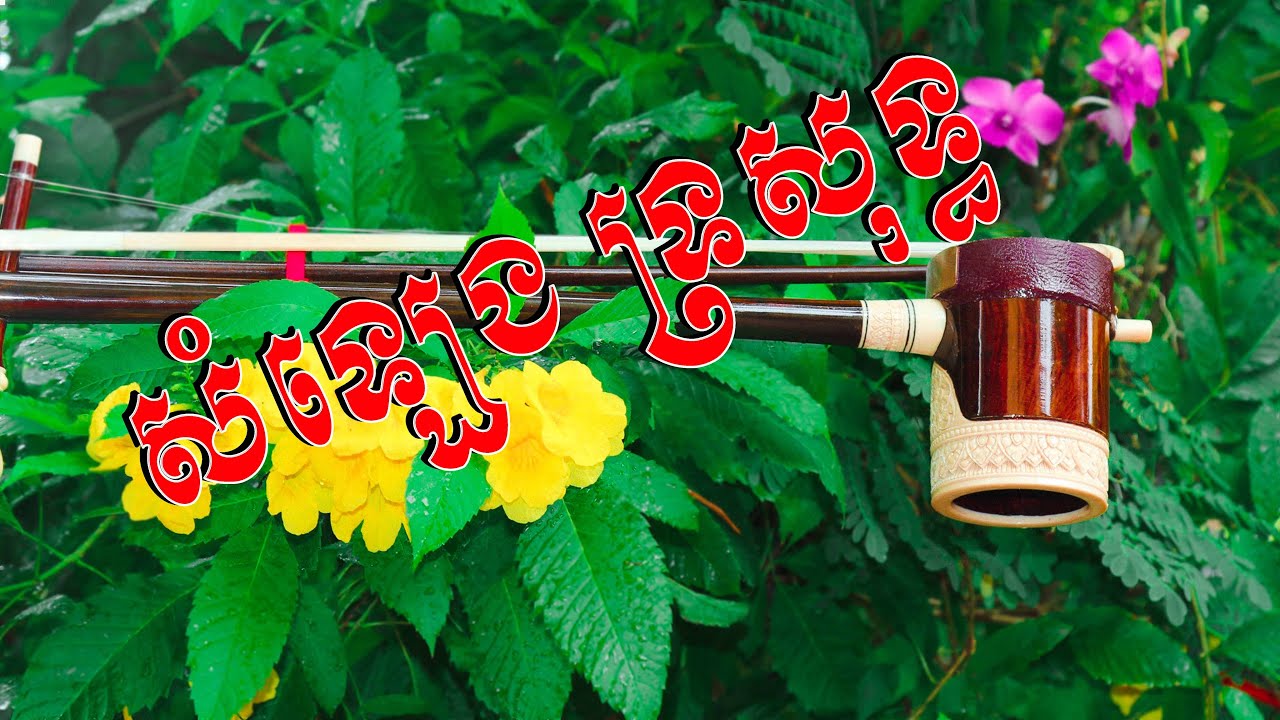 សំឡេងទ្រសុទ្ធ , សម្លេងទ្របំពេរចិត្ត , Tro Khmer , Pleng Khmer , Khmer Traditional Music