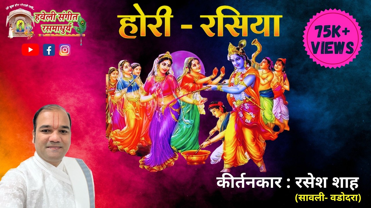 Live Holi Rasiya 2018 I Part 2 I Kirtankar Rasesh Shah