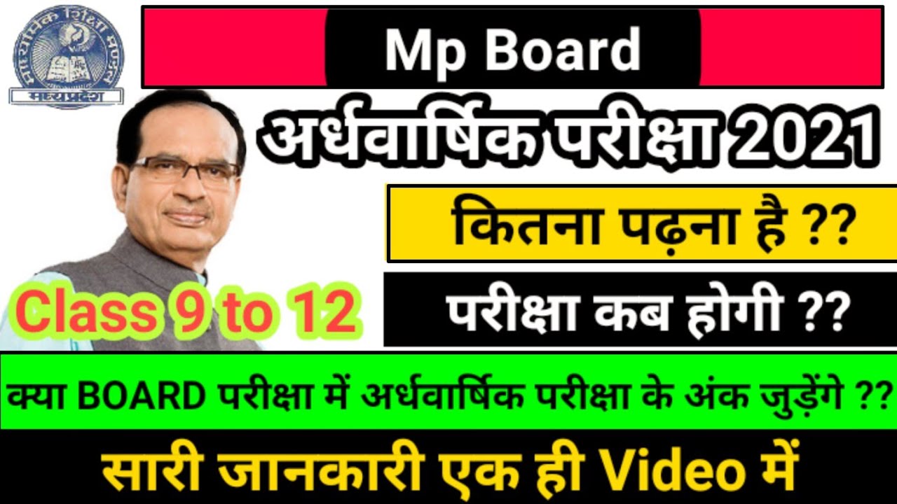 Mp board अर्धवार्षिक परीक्षा 2021 | Syllabus , exam pattern | Mp board latest update | #mpboard #mp