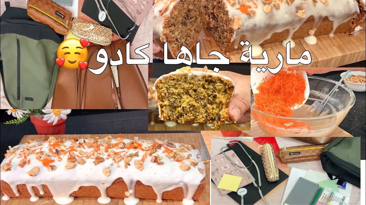 كادو  مارية مع مشتريات  للقراية كيكة الخريف الصحية بالجزر  الي ما نستغناش و القامة الجامعية ماشي سهل
