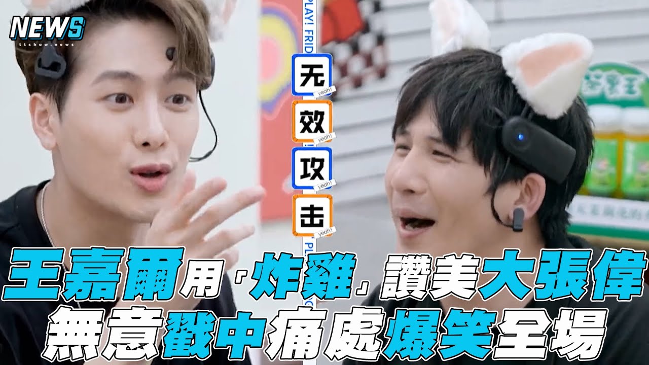 【拜託了冰箱】王嘉爾用「炸雞」讚美大張偉 戳中痛處爆笑全場
