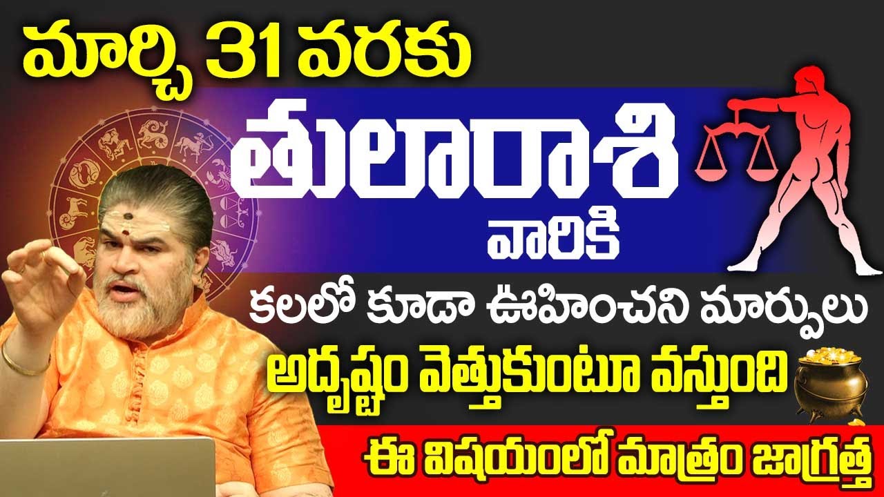 Thula Rashi Phalalu March 2024 | తులారాశి  ఫలాలు 2024 | Chandra Mouli Sharma | Astrobhakthi