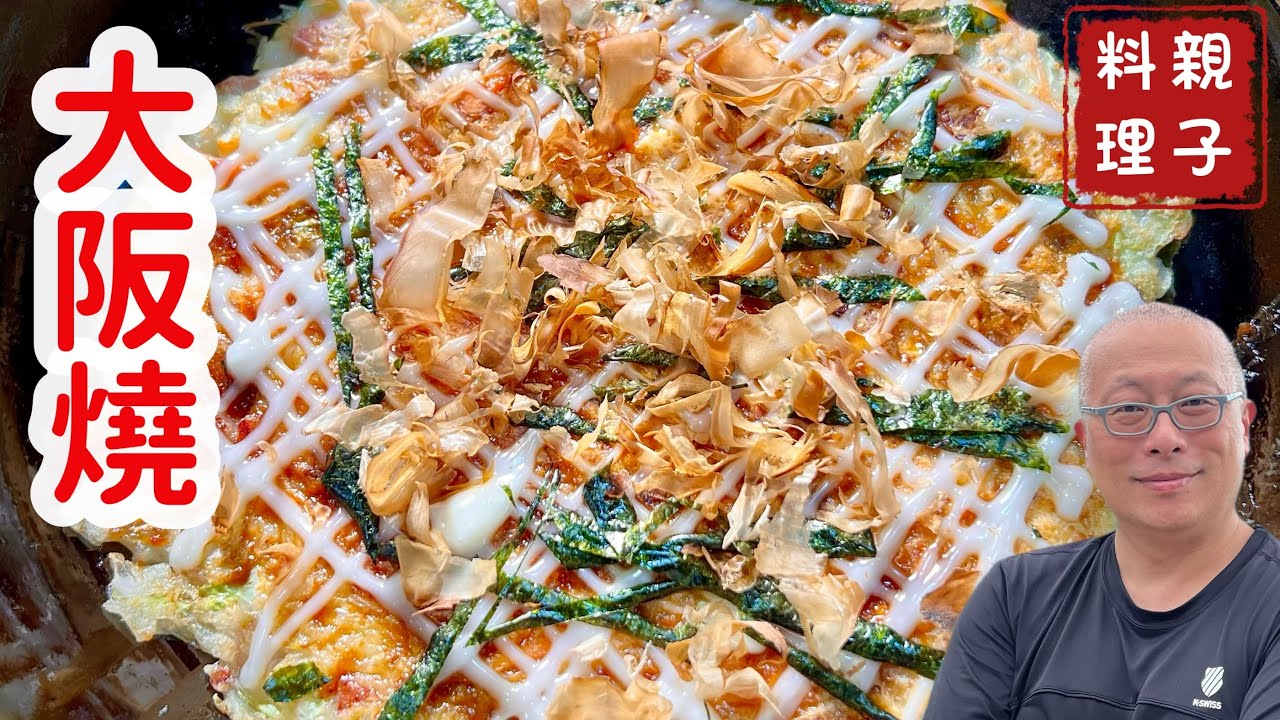 大阪燒，高麗菜煎餅_大人小孩都喜歡的寒假親子小料理_章新抗通膨快手菜，50元上菜