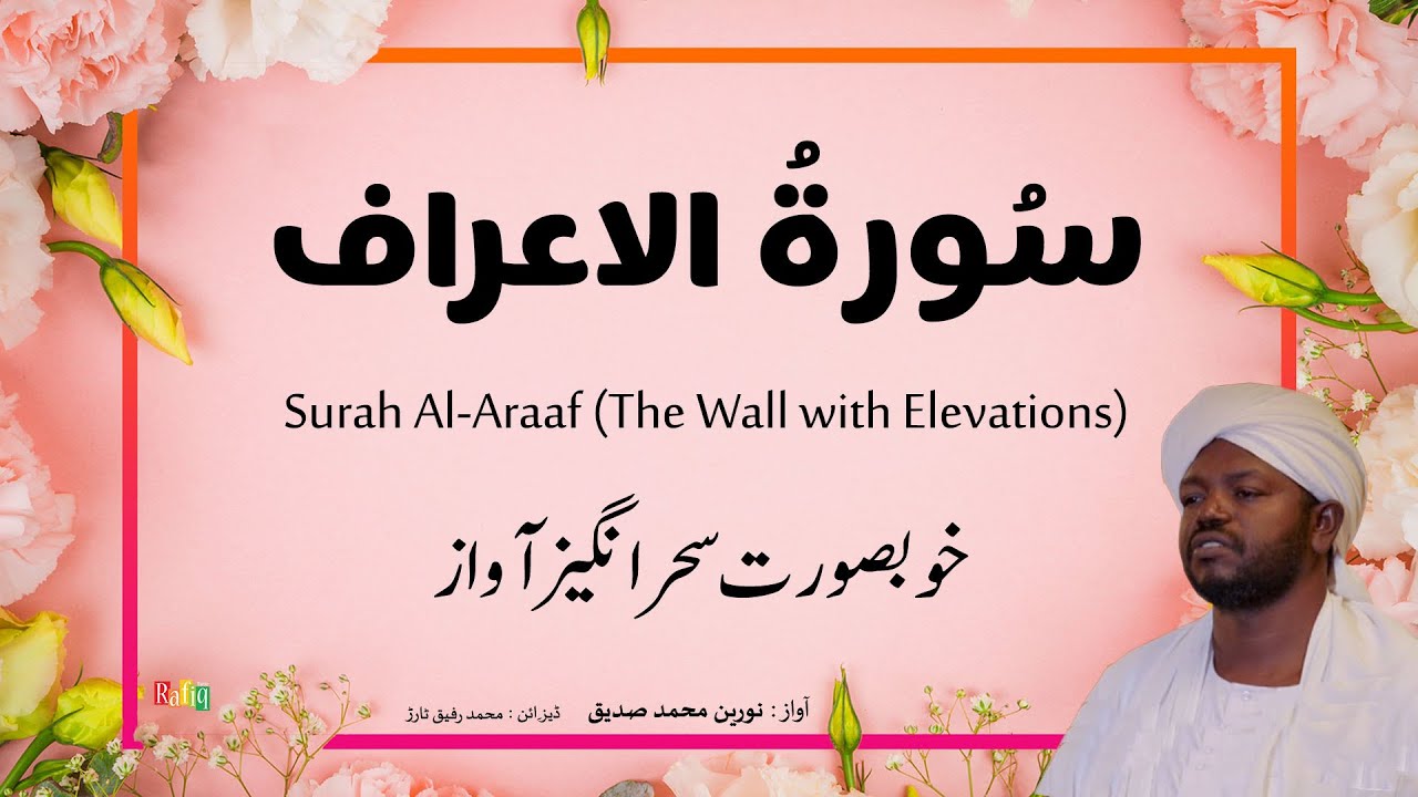 7. Surah Al Araaf سُورةُ الاعراف | Beautiful Quran Recitation by Qari Noreen Muhammad Siddique