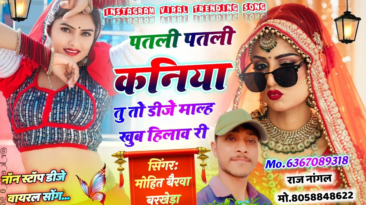👉पतली पतली कनिया तू तो डीजे मालह खूब हिलाव री #NewRajasthaniDJSong2026 🔥#newsong2026 #viralsongs 