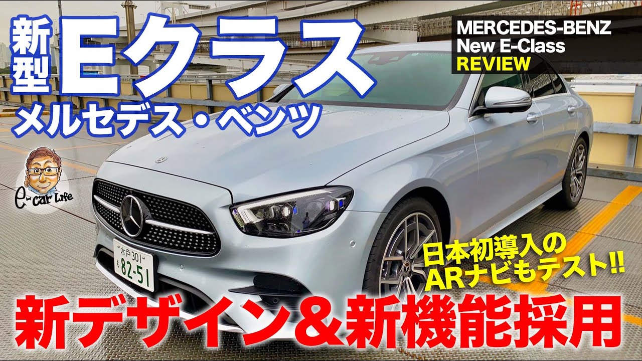 メルセデスベンツ Eクラス 【車両レビュー】新しいデザインと熟成の基本パッケージが魅力!! 新型Eクラスをチェック!! MercedesBenz E200 E-CarLife with 五味やすたか