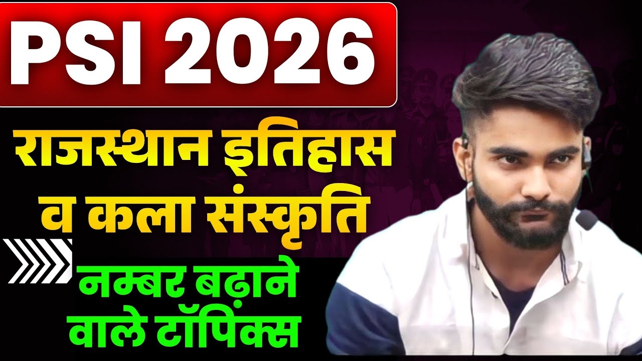 PSI 2026: राजस्थान इतिहास व कला संस्कृति के सबसे महत्वपूर्ण टॉपिक | by Abhishek sir 