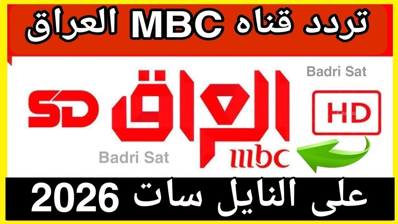 نزل الآن تردد قناة MBC العراق الجديد على نايل سات 2025/2026 | التحديث الرسمي