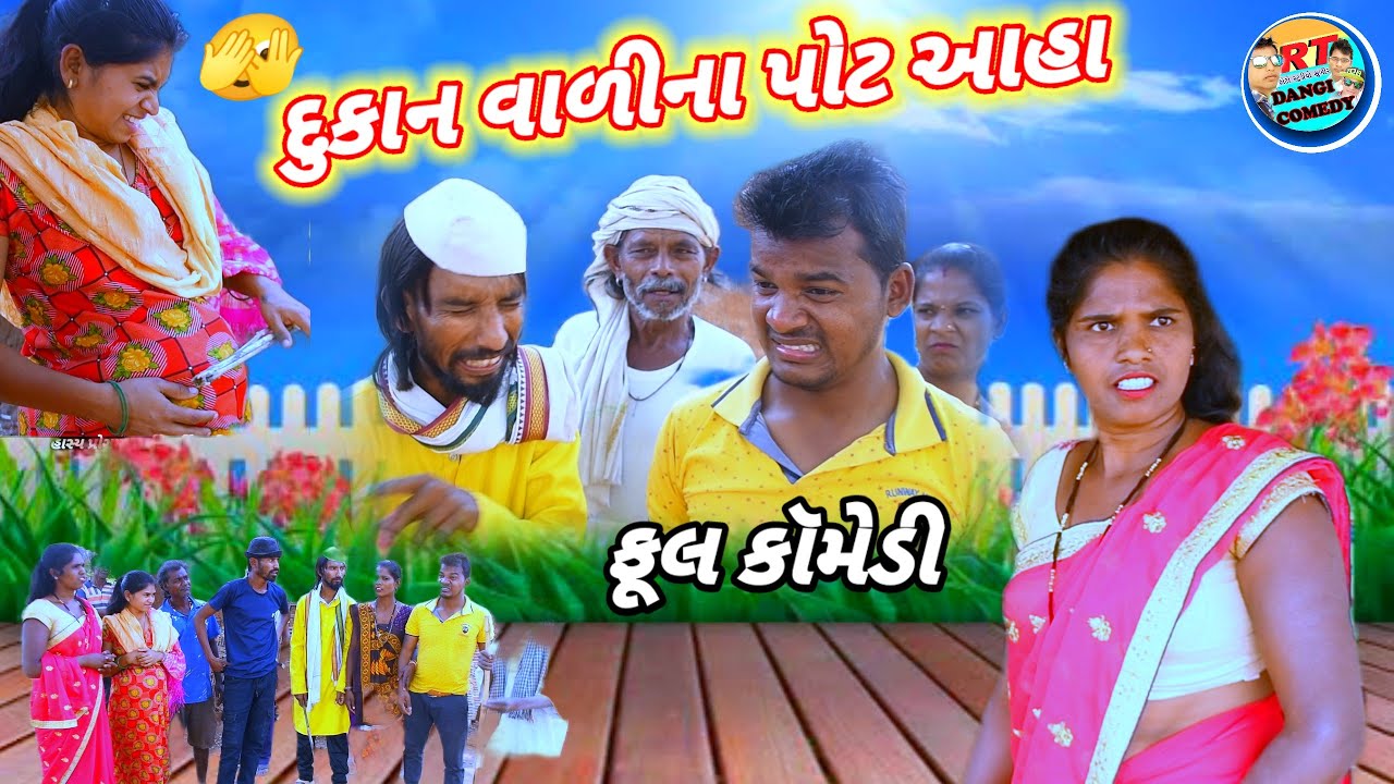દુકાન વાળીના પોટ આહા (ફૂલ કૉમેડી) Dukan Vali na pot aha rt dangi comedy March 3, 2025