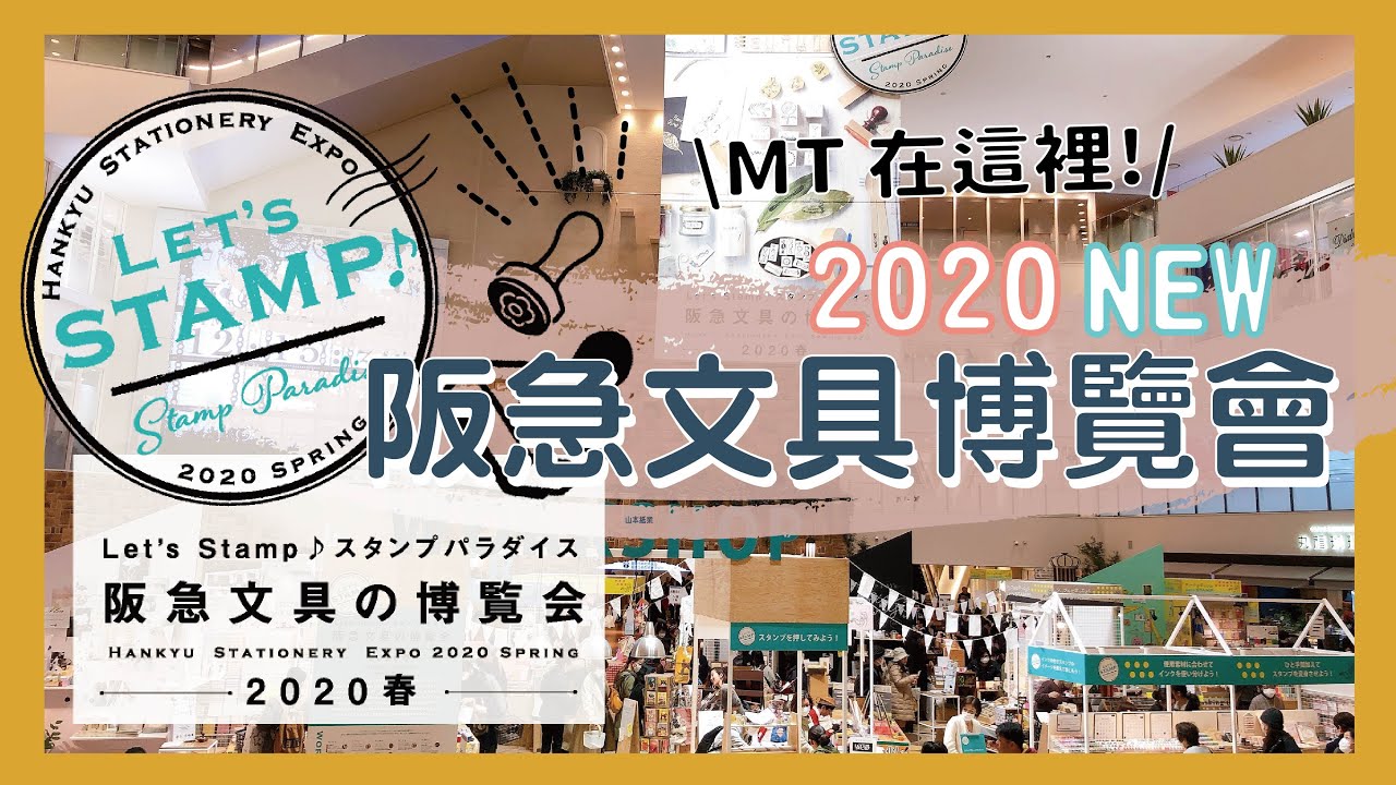 【阪急文具博覽會】日本最新文具情報！在家宅開箱 / 抽獎名單公布囉！｜MT 山本紙業 水縞
