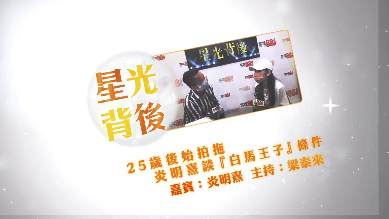 25歲後始拍拖  炎明熹談白馬王子條件