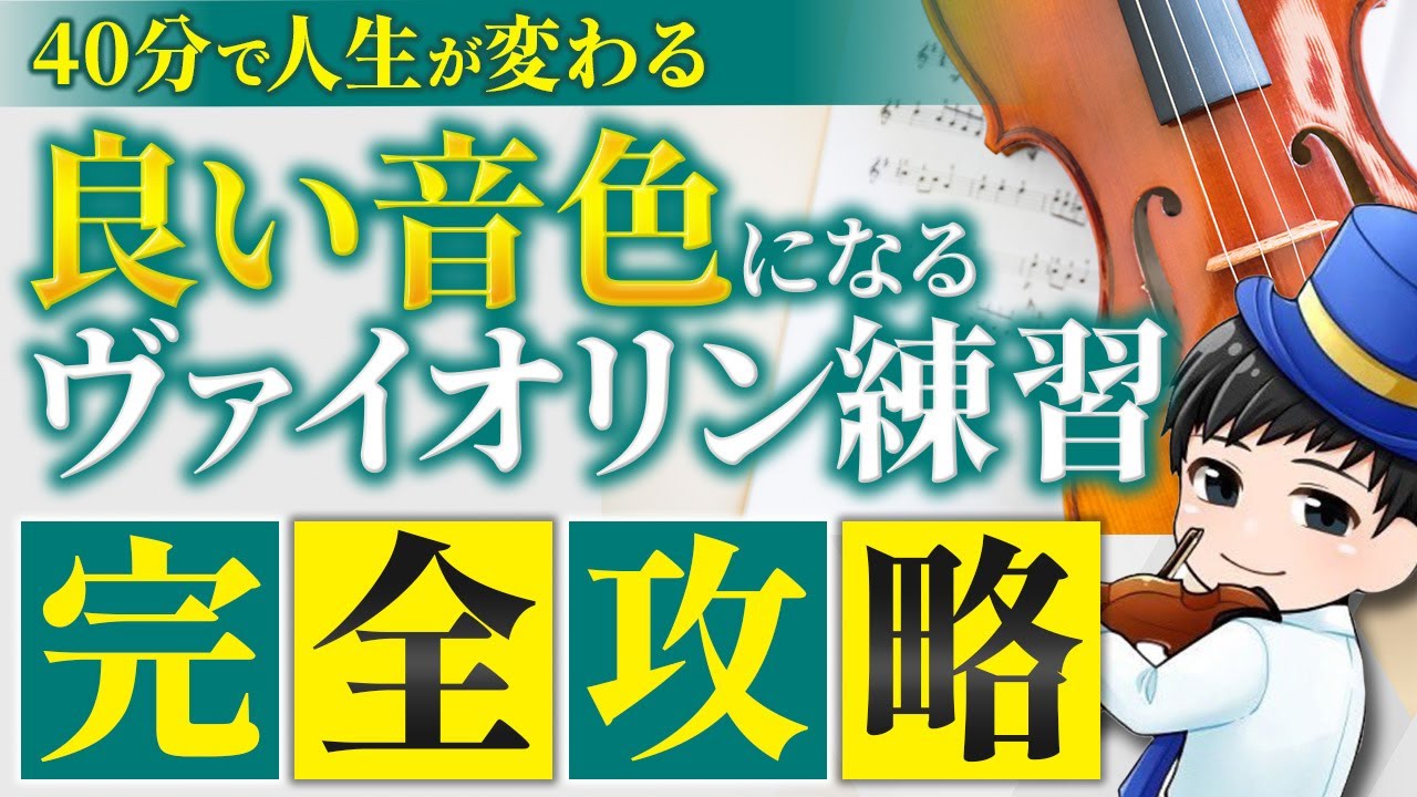 【有料レッスン級】ヴァイオリン練習法 完全攻略ロードマップ！理想の演奏を初心者が叶えるポイントを徹底解説！