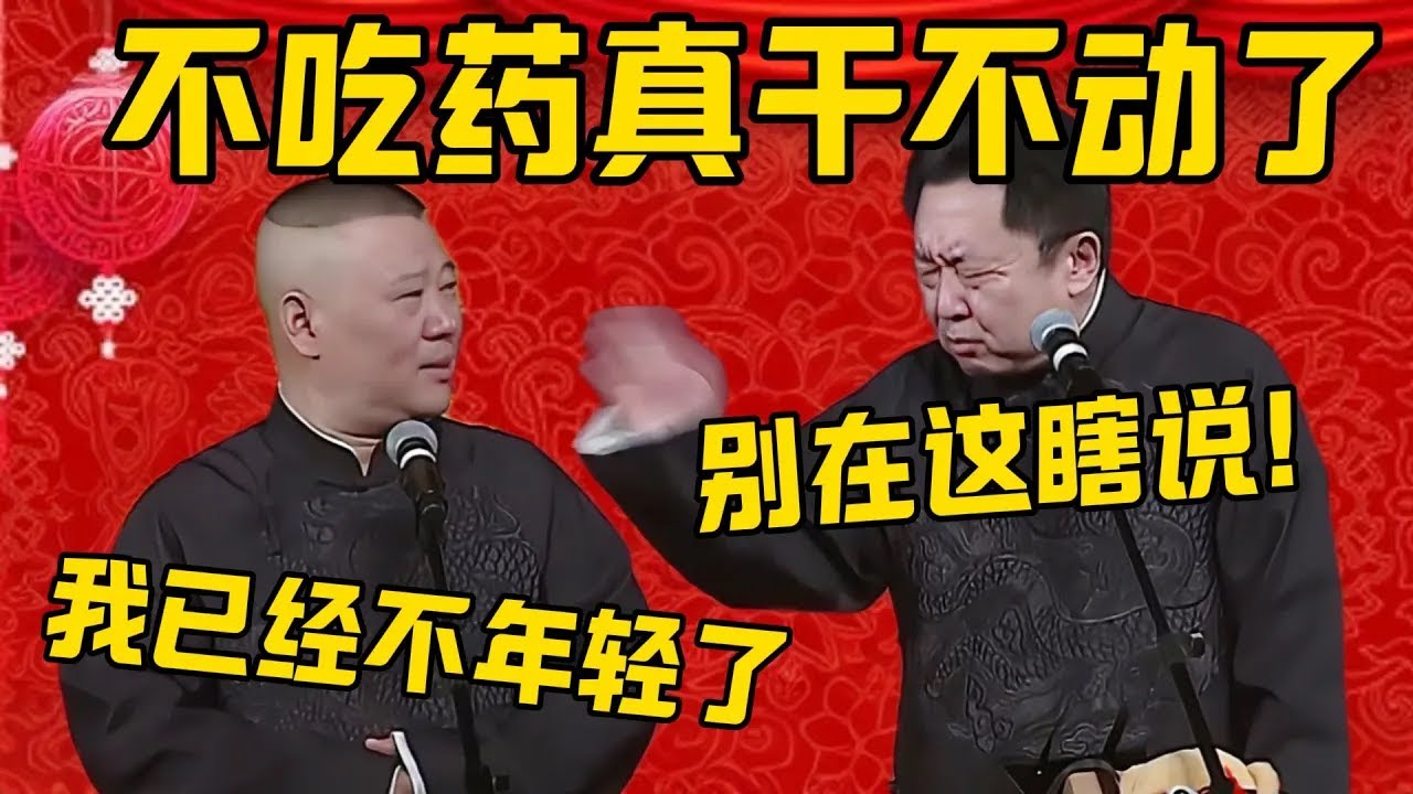 【不吃药不行】郭德纲：我已经不年轻了，不吃药现在是真干不动了！于谦：别再说瞎说！郭德纲：我就是说年纪大了得节制！德雲社相聲大全 #郭德纲 #于谦#德云社#优酷