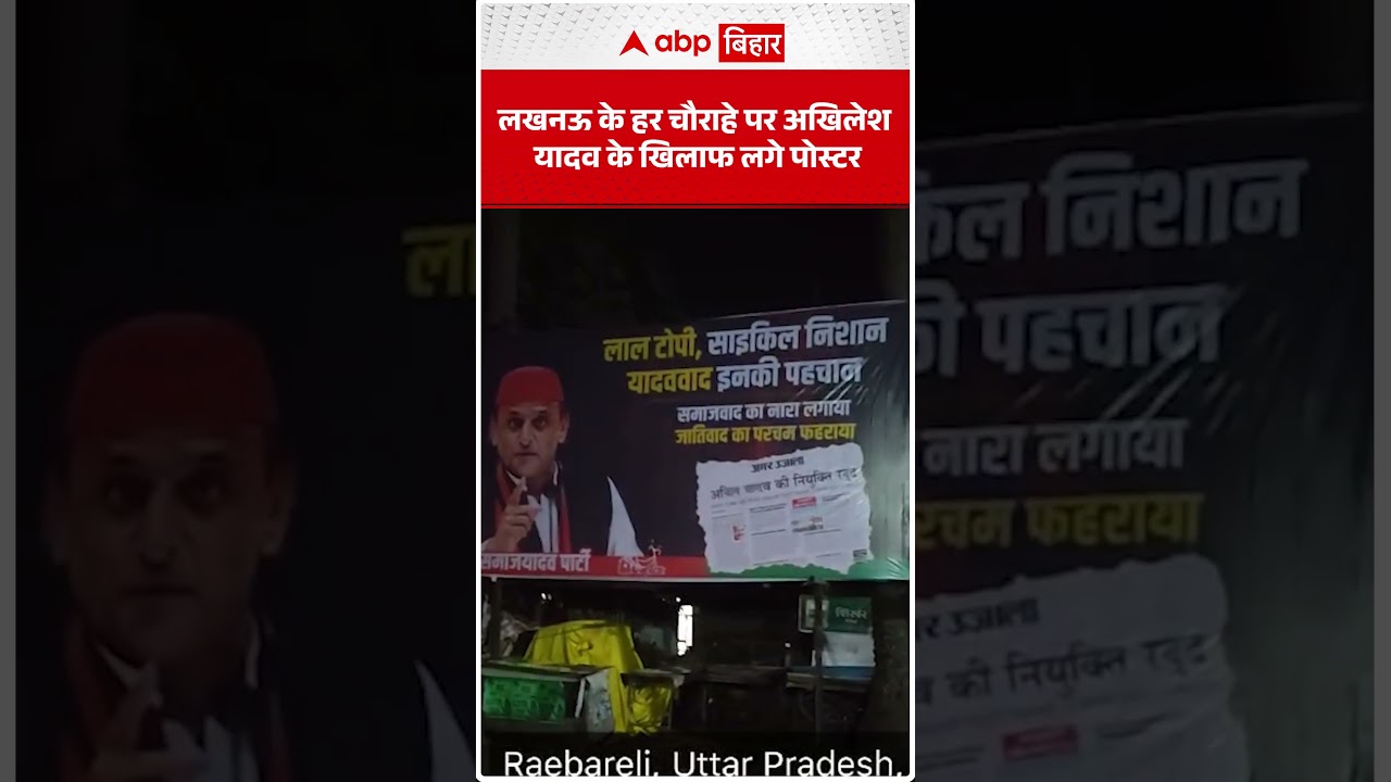 Lucknow के हर चौराहे पर Akhilesh Yadav के खिलाफ लगे पोस्टर! | ABP BIHAR